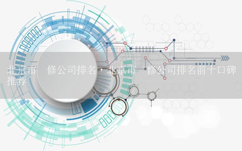 北京市裝修公司排名，北京市裝修公司排名前十口碑推薦