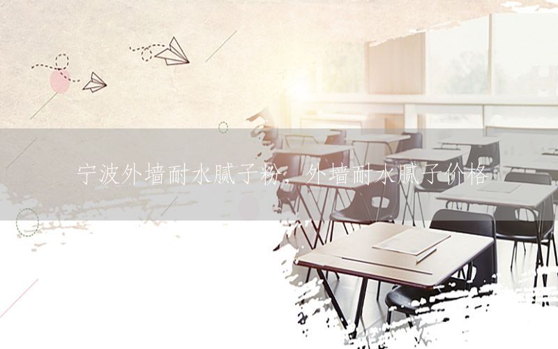 寧波外墻耐水膩子粉，外墻耐水膩子價格