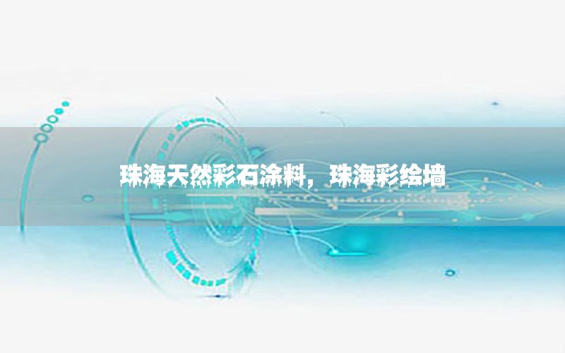 珠海天然彩石涂料，珠海彩繪墻