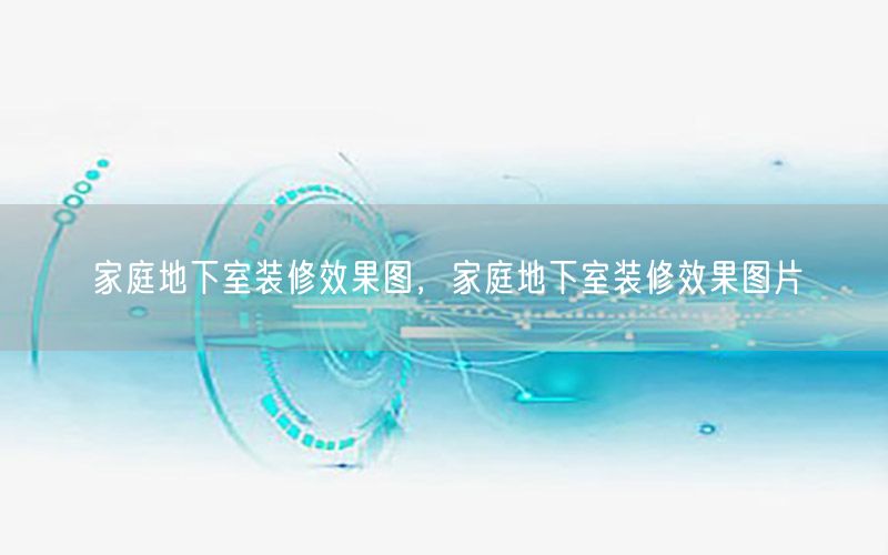 家庭地下室裝修效果圖，家庭地下室裝修效果圖片