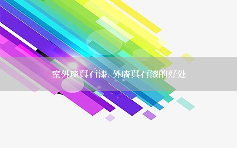 室外墻真石漆，外墻真石漆的好處