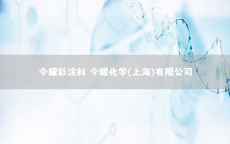 今耀彩涂料，今耀化學(xué)(上海)有限公司
