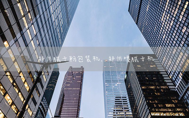 鄭州膩子粉包裝機，鄭州噴膩子機