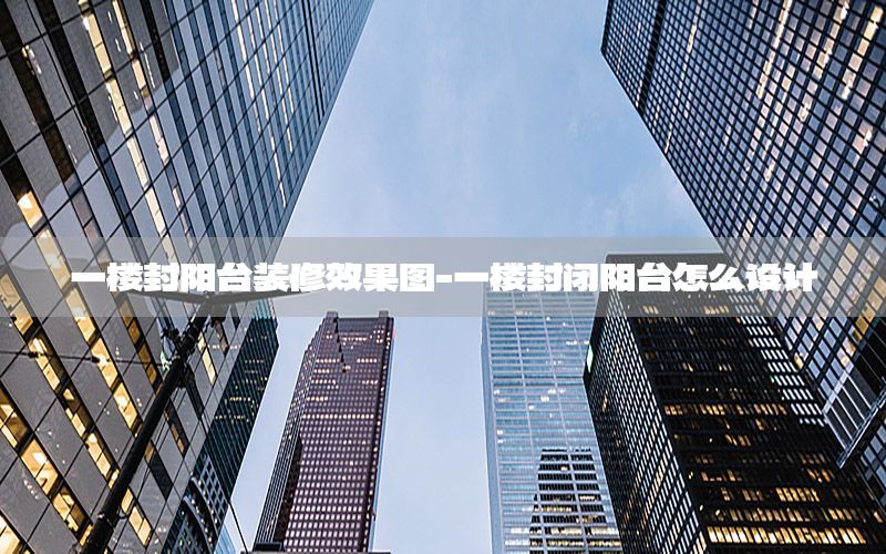 一樓封陽臺裝修效果圖-一樓封閉陽臺怎么設(shè)計(jì)