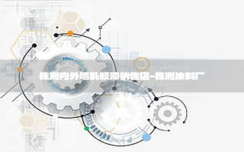 株洲內外墻乳膠漆銷售店-株洲涂料廠