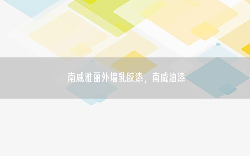 南威雅麗外墻乳膠漆，南威油漆
