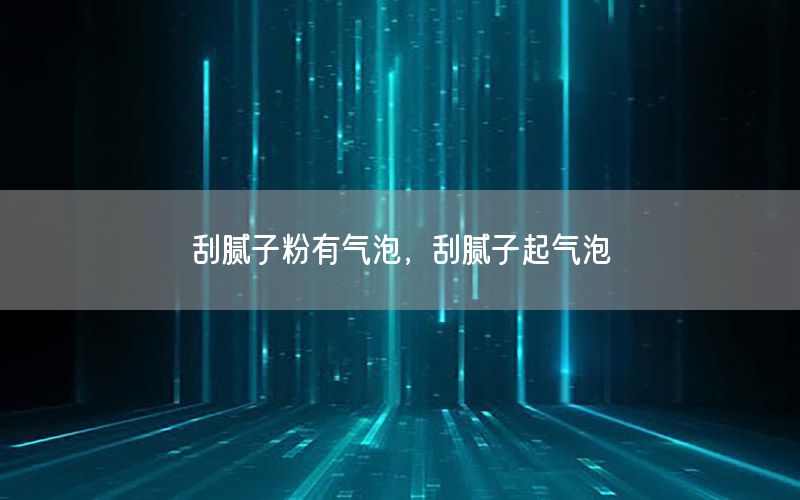 刮膩子粉有氣泡，刮膩子起氣泡