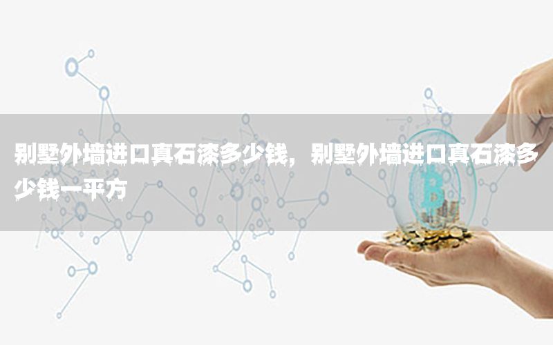 別墅外墻進口真石漆多少錢，別墅外墻進口真石漆多少錢一平方