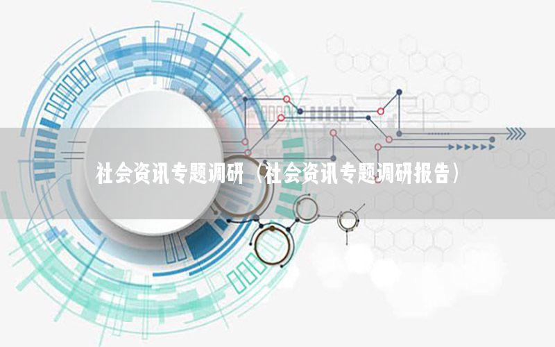 社會資訊專題調研（社會資訊專題調研報告）