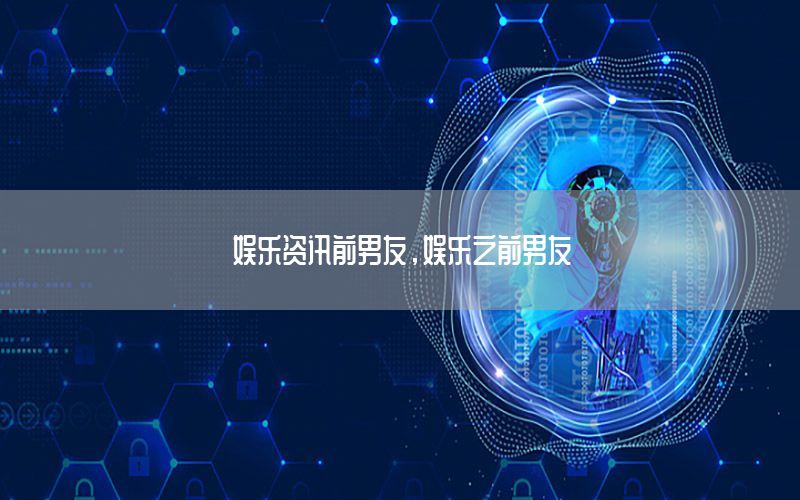 娛樂資訊前男友，娛樂之前男友