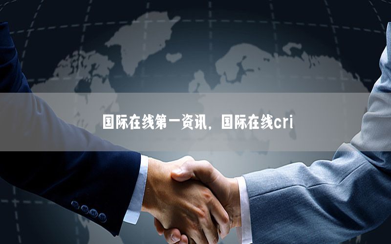 國際在線第一資訊，國際在線cri
