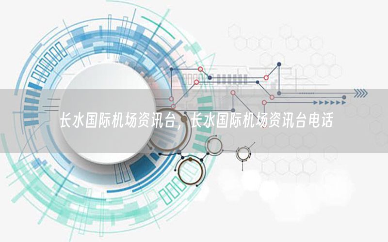 長水國際機(jī)場資訊臺(tái)，長水國際機(jī)場資訊臺(tái)電話