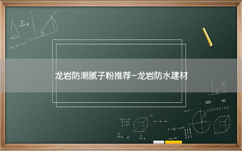 龍巖防潮膩子粉推薦-龍巖防水建材