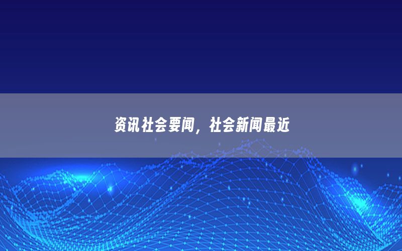 資訊社會要聞，社會新聞最近