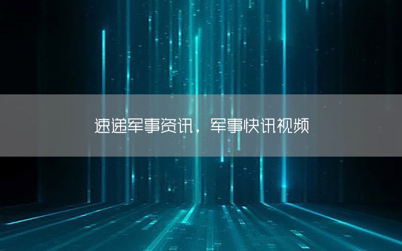 速遞軍事資訊，軍事快訊視頻