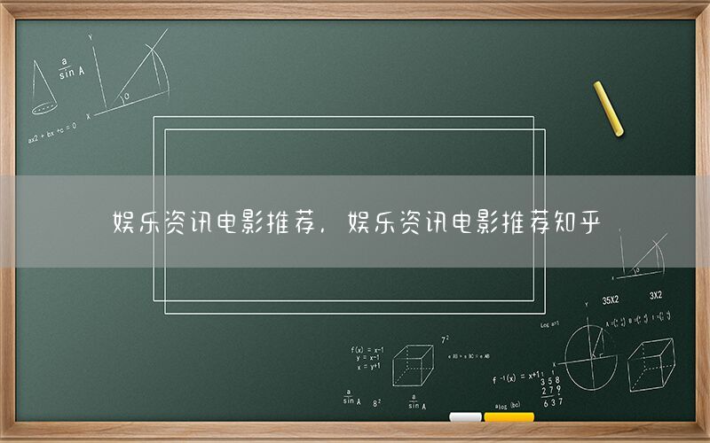 娛樂資訊電影推薦，娛樂資訊電影推薦知乎