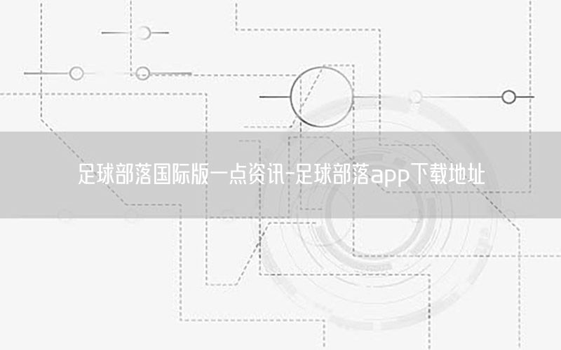足球部落國際版一點資訊-足球部落app下載地址