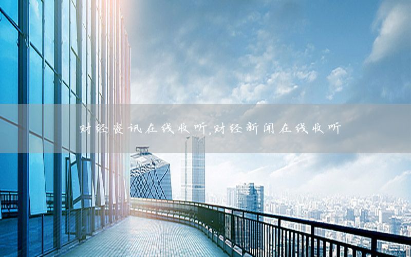 財經資訊在線收聽，財經新聞在線收聽