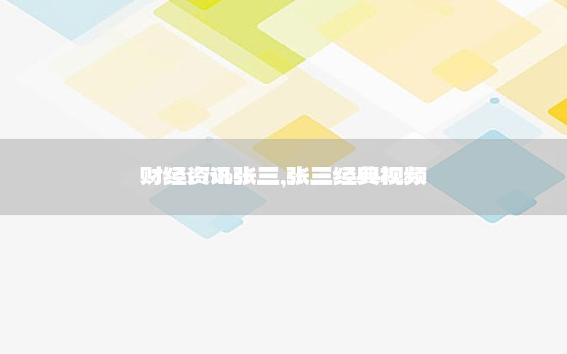 財經資訊張三，張三經典視頻