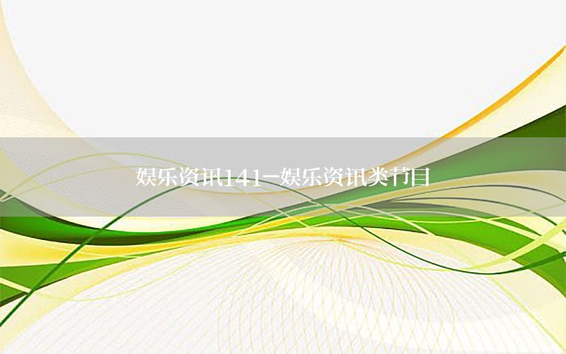 娛樂(lè)資訊141-娛樂(lè)資訊類節(jié)目