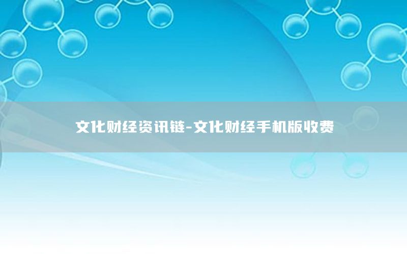 文化財經資訊鏈-文化財經手機版收費