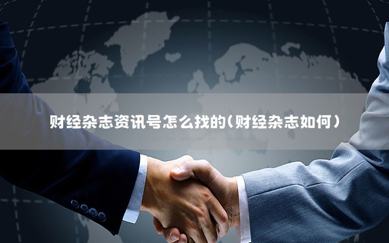 財經雜志資訊號怎么找的（財經雜志如何）