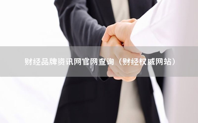 財經品牌資訊網(wǎng)官網(wǎng)查詢（財經權威網(wǎng)站）