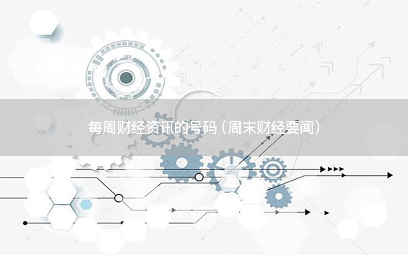每周財經資訊的號碼（周末財經要聞）