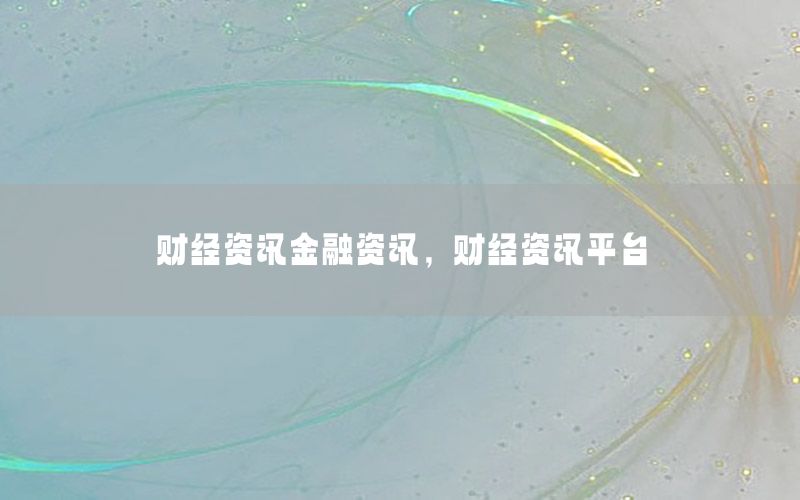 財經資訊金融資訊，財經資訊平臺
