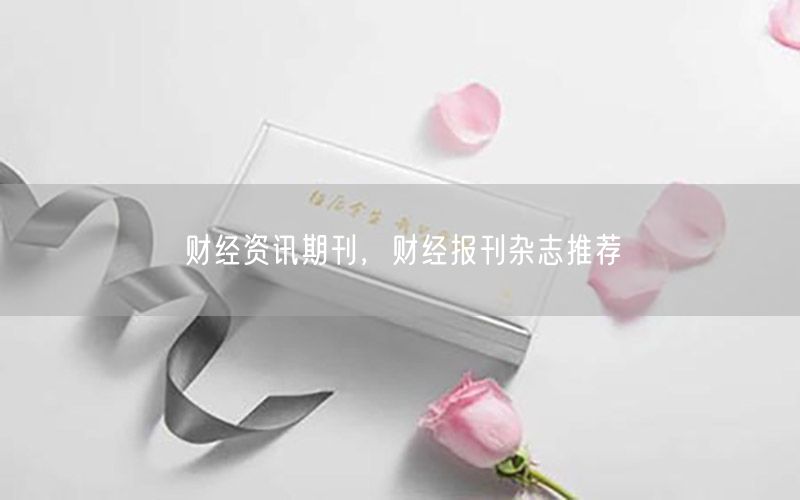 財經資訊期刊，財經報刊雜志推薦
