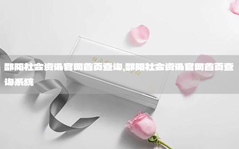 邵陽社會資訊官網(wǎng)首頁查詢，邵陽社會資訊官網(wǎng)首頁查詢系統(tǒng)