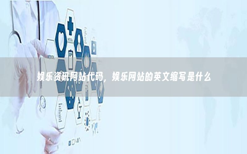 娛樂資訊網(wǎng)站代碼，娛樂網(wǎng)站的英文縮寫是什么