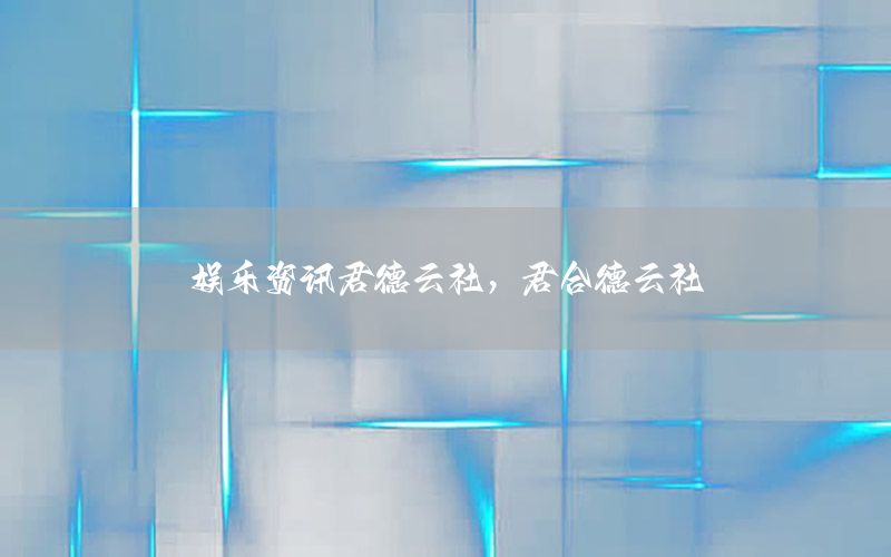 娛樂資訊君德云社，君合德云社