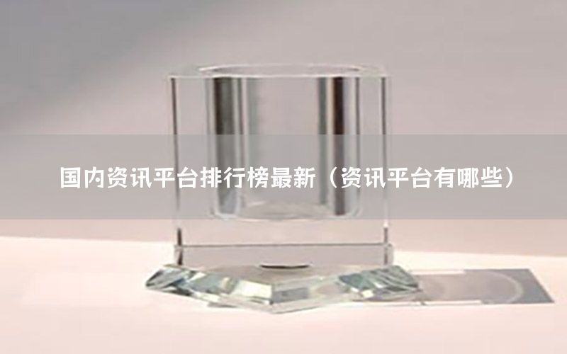 國內(nèi)資訊平臺(tái)排行榜最新（資訊平臺(tái)有哪些）