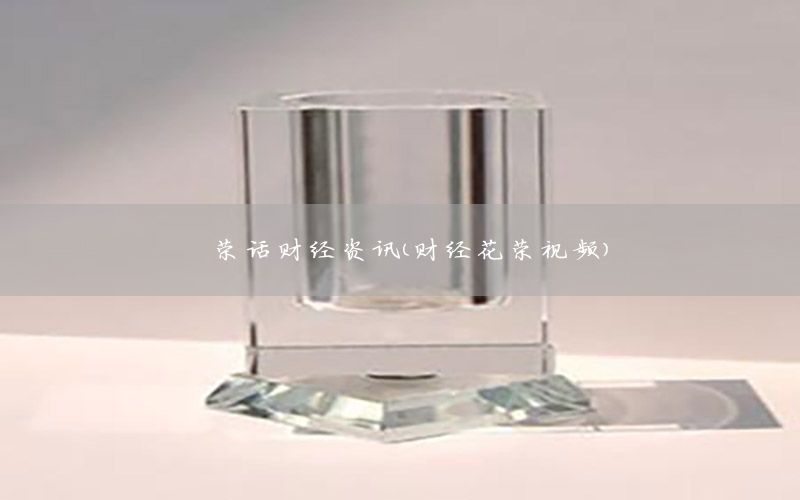 榮話財經資訊（財經花榮視頻）