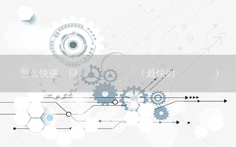 怎么快速獲得財經資訊資訊（最快的財經資訊）