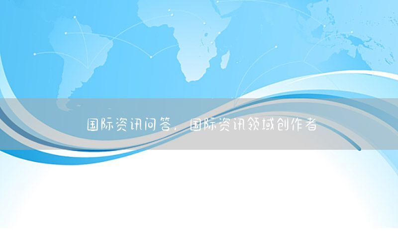 國際資訊問答，國際資訊領(lǐng)域創(chuàng)作者