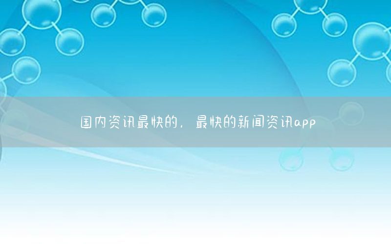 國內(nèi)資訊最快的，最快的新聞資訊app