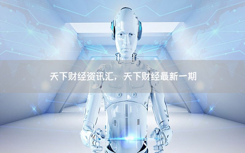 天下財經資訊匯，天下財經最新一期