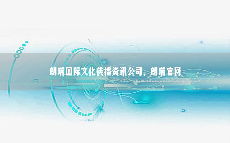 朗瑞國際文化傳播資訊公司，朗瑞官網(wǎng)