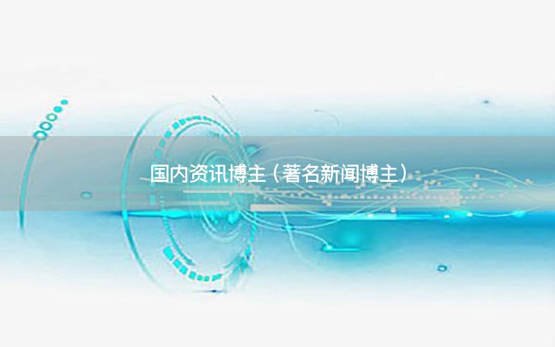 國內(nèi)資訊博主（著名新聞博主）