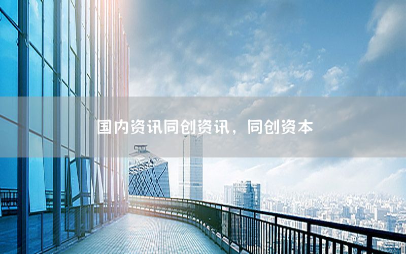 國內(nèi)資訊同創(chuàng)資訊，同創(chuàng)資本