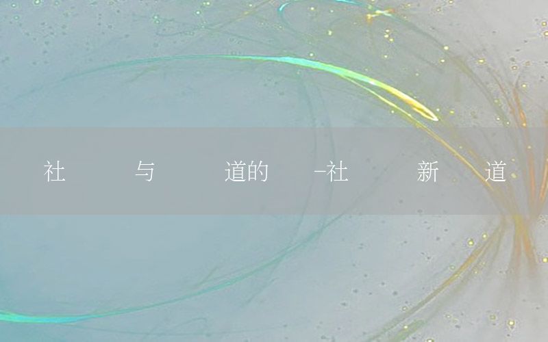 社會熱點與資訊報道的區(qū)別-社會熱點新聞報道