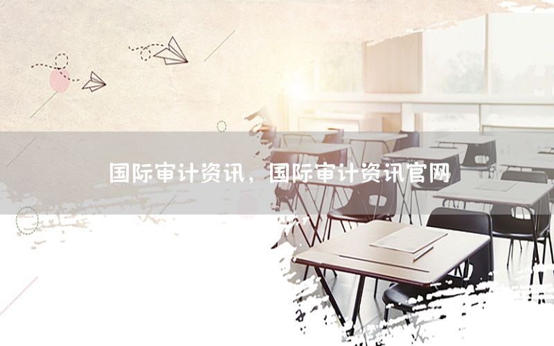 國(guó)際審計(jì)資訊，國(guó)際審計(jì)資訊官網(wǎng)