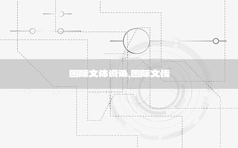 國(guó)際文體資訊，國(guó)際文傳