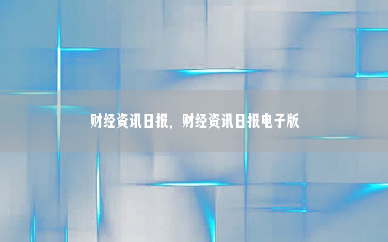 財(cái)經(jīng)資訊日報(bào)，財(cái)經(jīng)資訊日報(bào)電子版