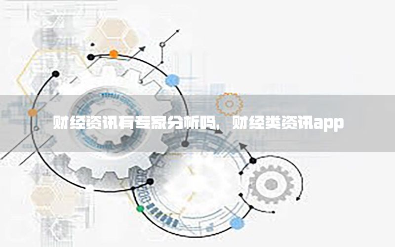 財經(jīng)資訊有專家分析嗎，財經(jīng)類資訊app
