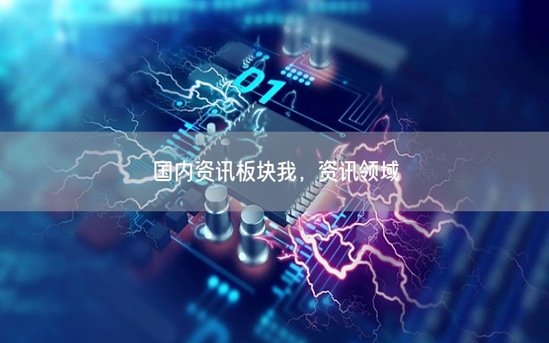國(guó)內(nèi)資訊板塊我，資訊領(lǐng)域