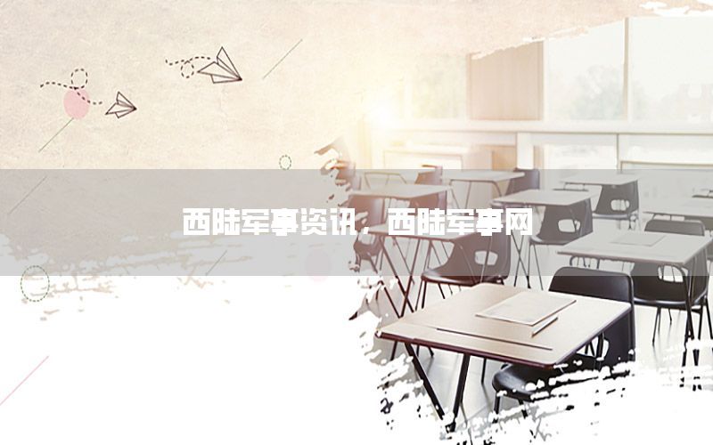 西陸軍事資訊，西陸軍事網(wǎng)
