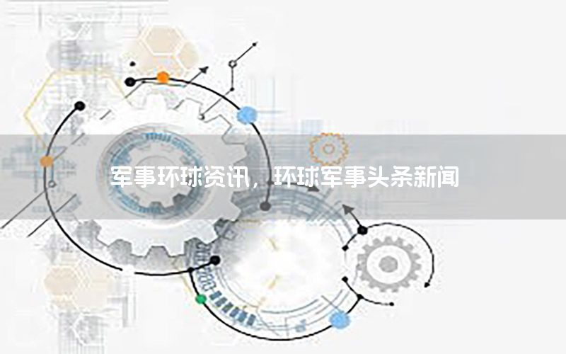 軍事環(huán)球資訊，環(huán)球軍事頭條新聞